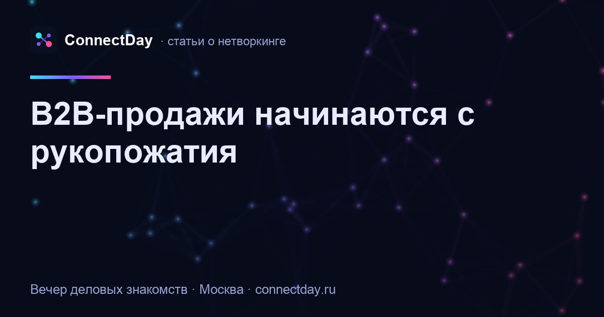 B2B-продажи начинаются с рукопожатия