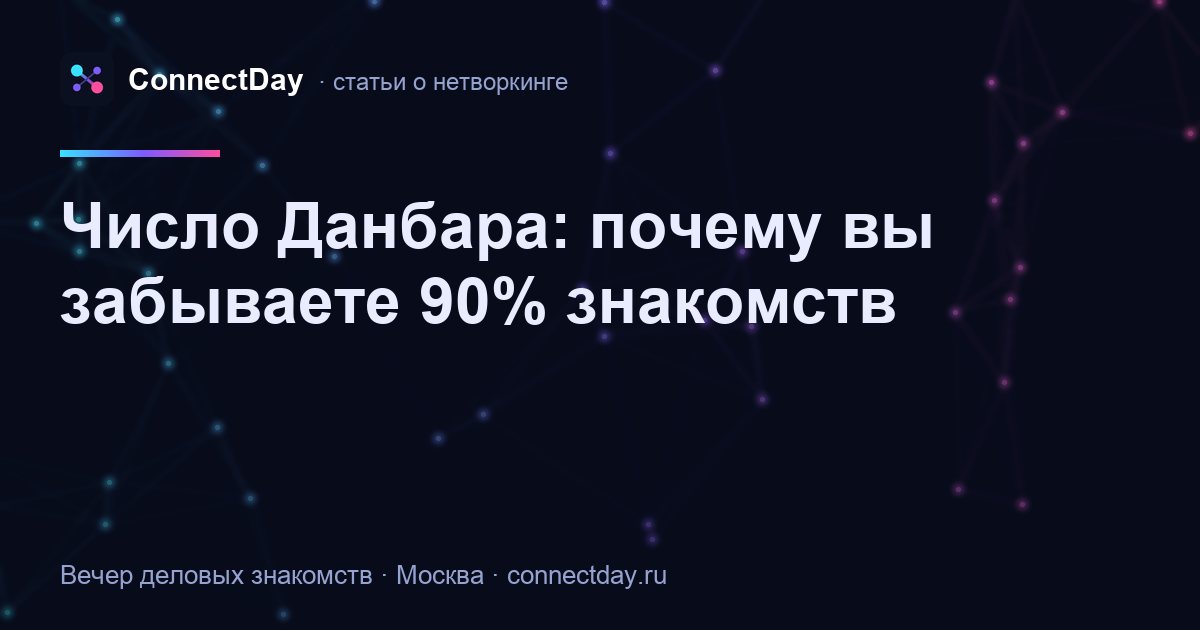 Число Данбара: почему вы забываете 90% знакомств