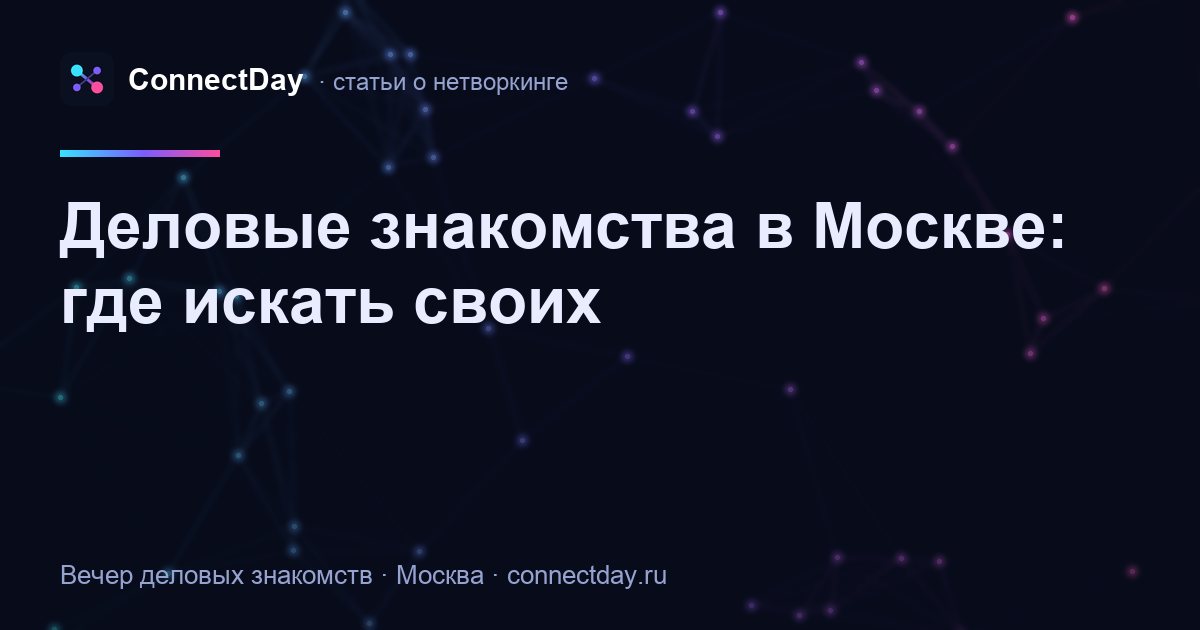 Деловые знакомства в Москве: где искать своих