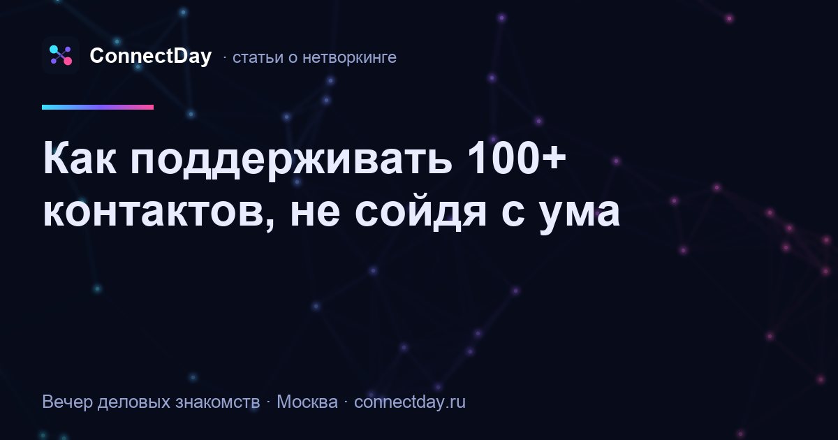 Как поддерживать 100+ контактов, не сойдя с ума