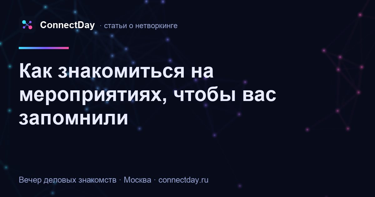 Как знакомиться на мероприятиях, чтобы вас запомнили