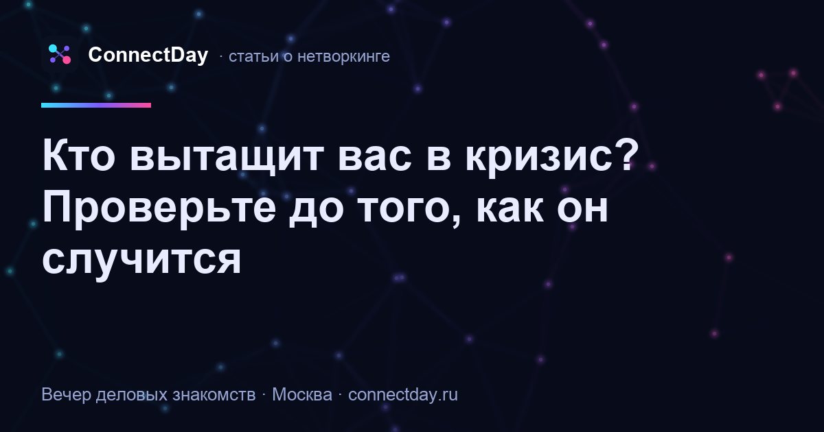 Кто вытащит вас в кризис? Проверьте до того, как он случится