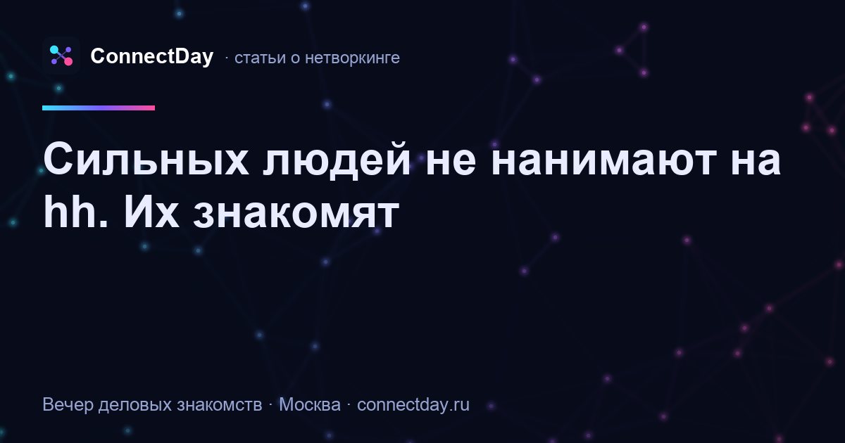 Сильных людей не нанимают на hh. Их знакомят