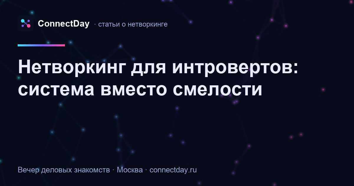 Нетворкинг для интровертов: система вместо смелости