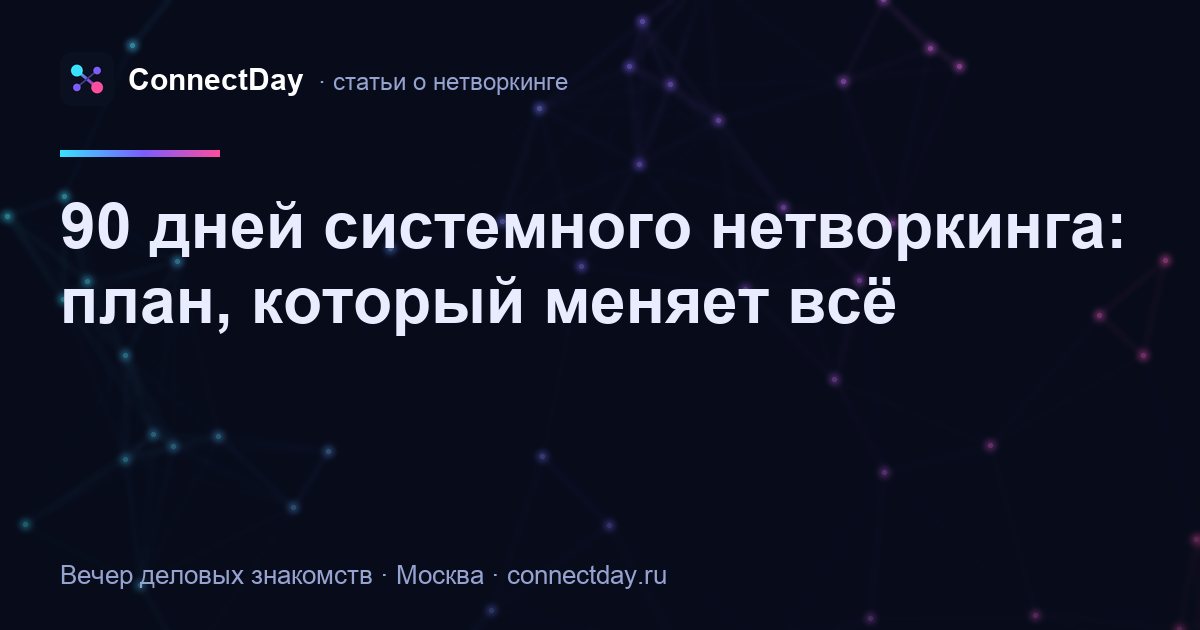 90 дней системного нетворкинга: план, который меняет всё