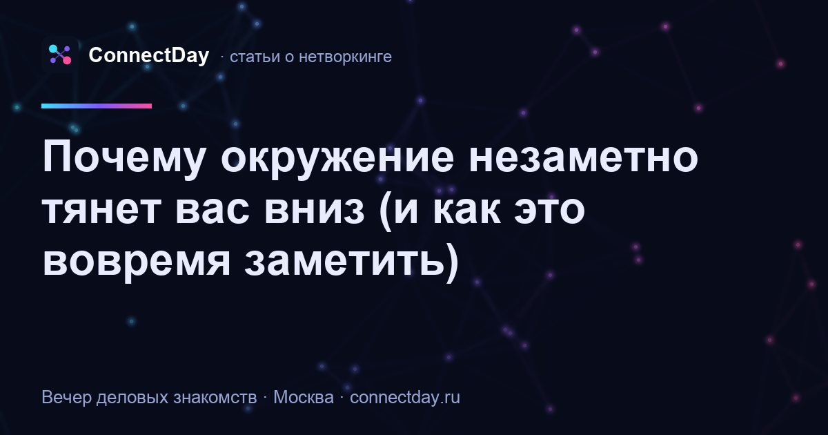 Почему окружение незаметно тянет вас вниз (и как это вовремя заметить)