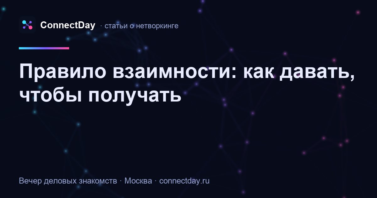 Правило взаимности: как давать, чтобы получать