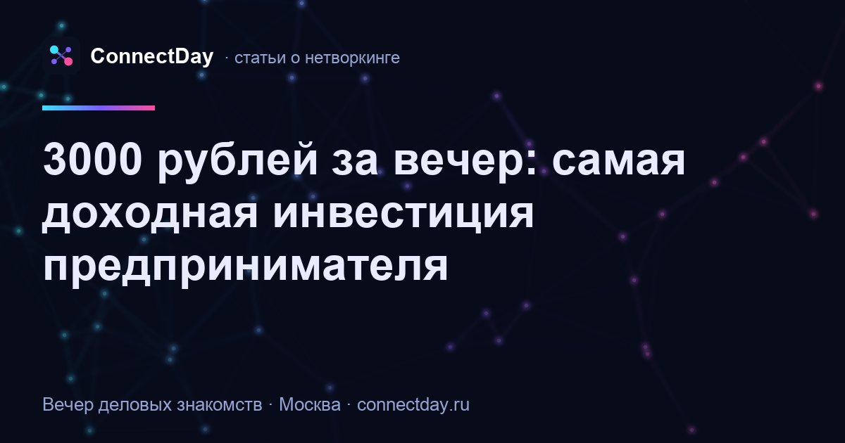 3000 рублей за вечер: самая доходная инвестиция предпринимателя