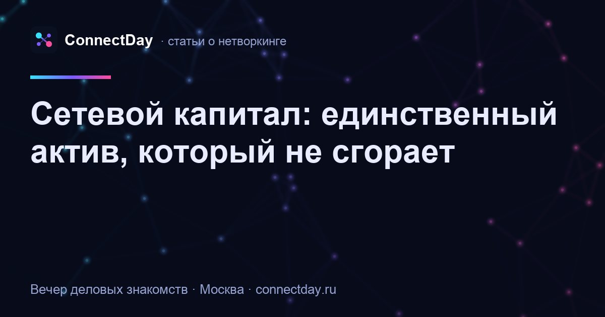 Сетевой капитал: единственный актив, который не сгорает