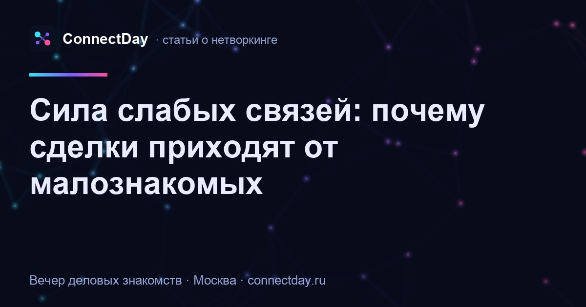 Сила слабых связей: почему сделки приходят от малознакомых