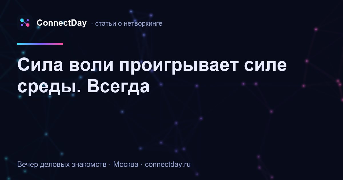 Сила воли проигрывает силе среды. Всегда