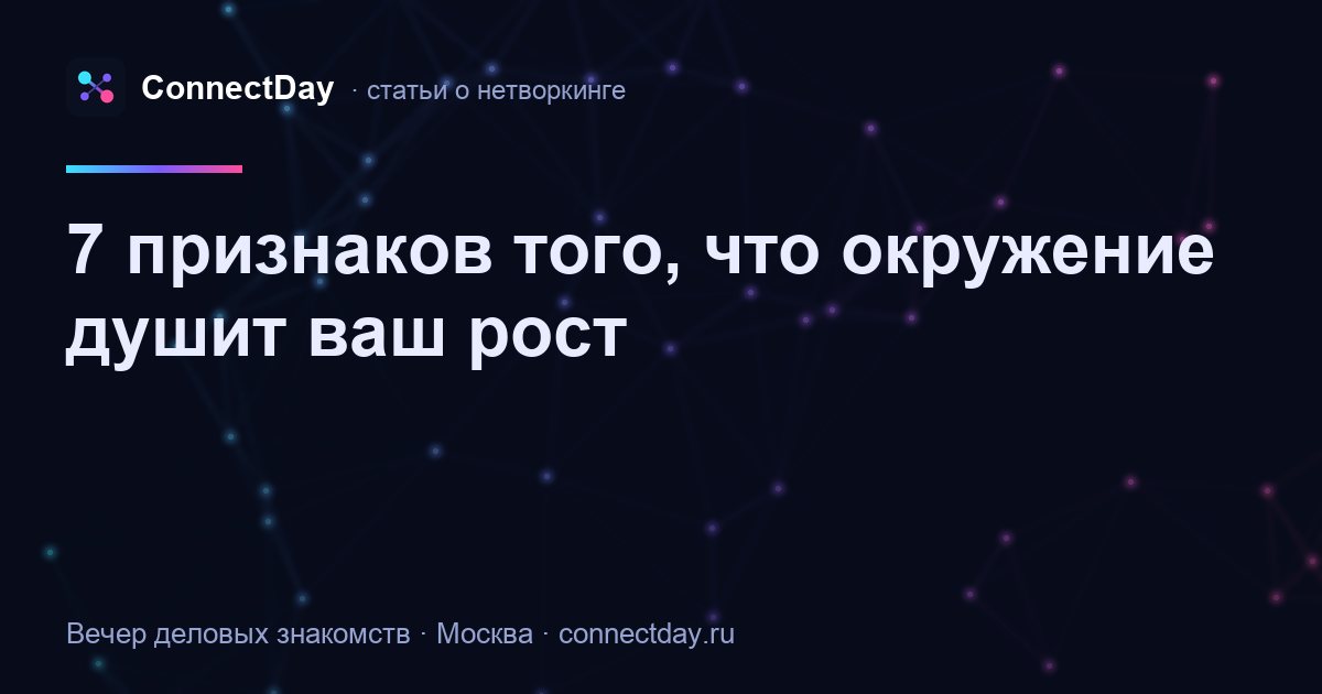 7 признаков того, что окружение душит ваш рост