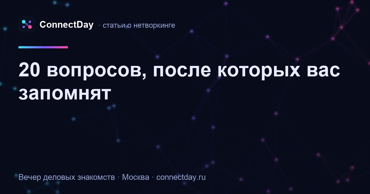20 вопросов, после которых вас запомнят