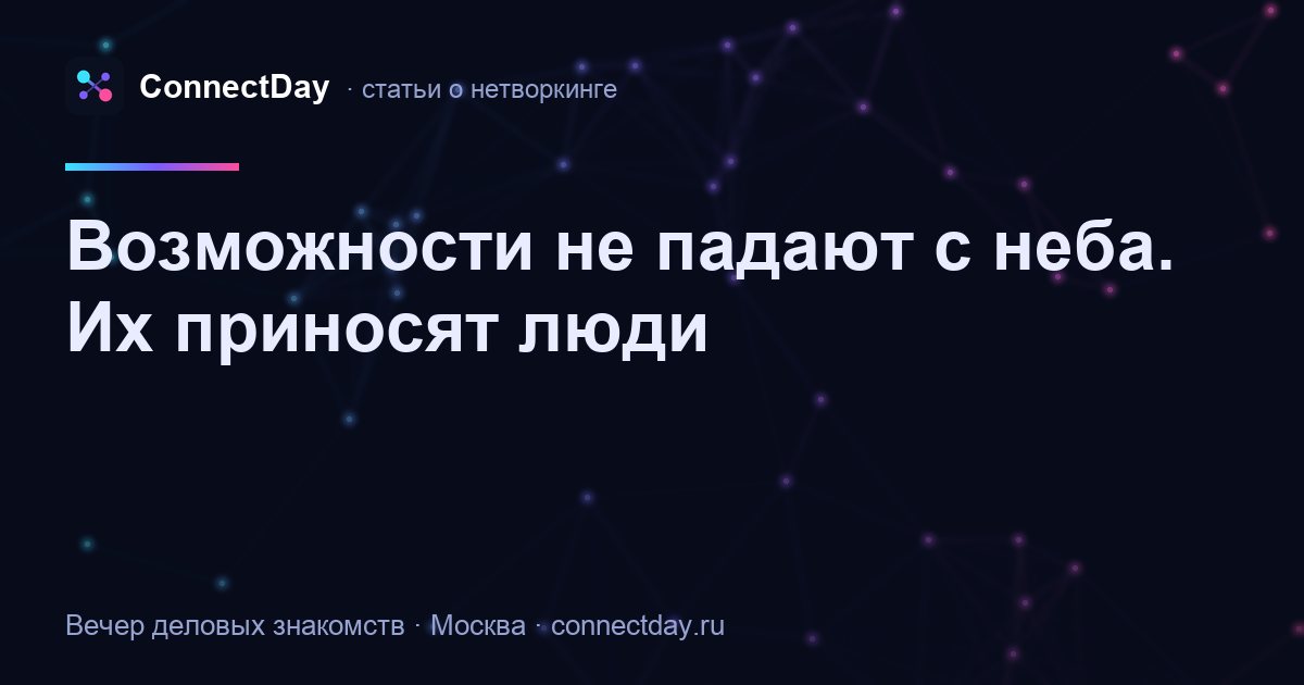 Возможности не падают с неба. Их приносят люди